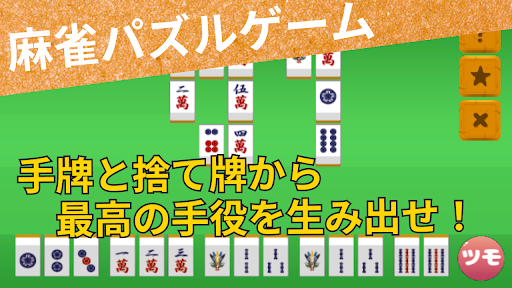 Android application 麻雀　手役捨牌パズル -初心者から上級者まで、脳トレパズル- screenshort