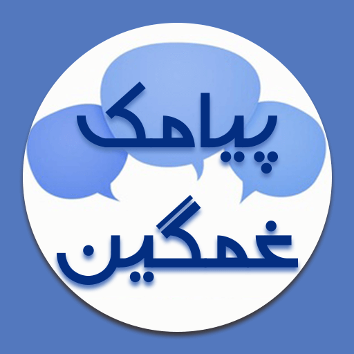 پیام های غمگین :sms غمگین دل ش logo