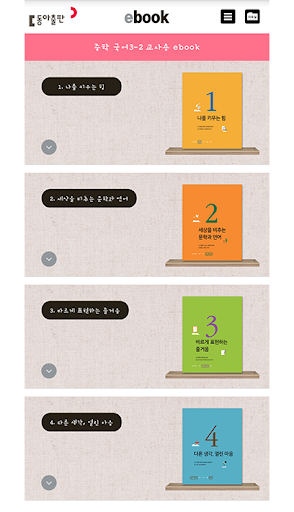 Android application 동아출판 중학 국어 3-2 screenshort
