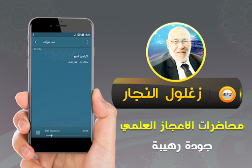 زغلول النجار الاعجاز العلمي Screen 3