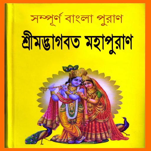 শ্রীমদ্ভাগবত মহাপুরাণ ~ Puran logo