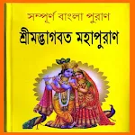 Cover Image of Télécharger শ্রীমদ্ভাগবত মহাপুরাণ ~ Puran  APK