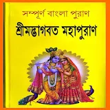 শ্রীমদ্ভাগবত মহাপুরাণ~Vagobat Purana Bengali icon