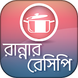 Bangla recipe বাংলা রেসঠপঠ icon