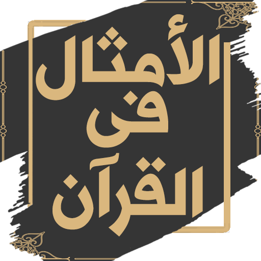 الأمثال في القرآن لابن القيم