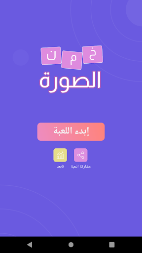 Android application خمن الصورة screenshort