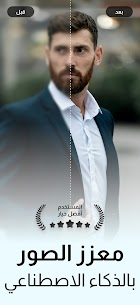 تطبيق تحسين الصور بالذكاء الاصطناعي – صور أوضح بسرعة 1