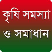কৃষি তথ্য ও চাষাবাদ ~ Bangla Agricultural info