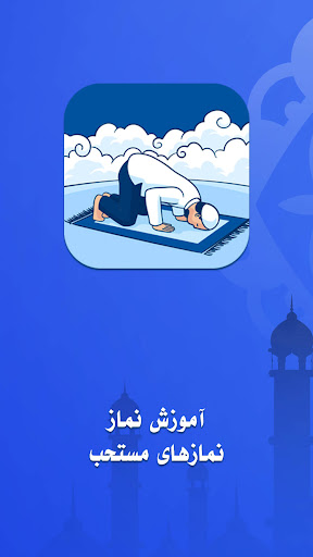 Android application آموزش نماز واجب: نماز مستحب screenshort