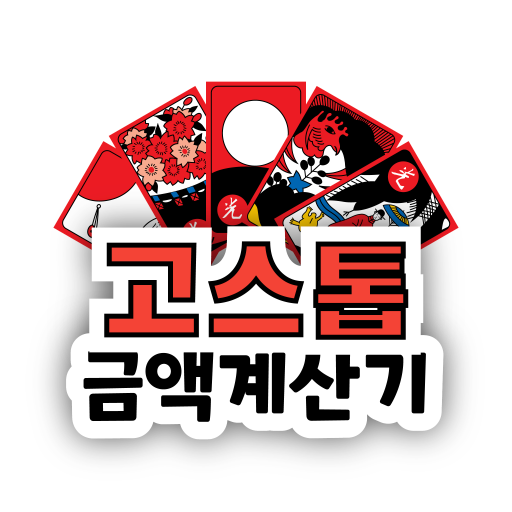 고스톱 금액 계산기 - 누가 누구에게 얼마? 장부기록 logo