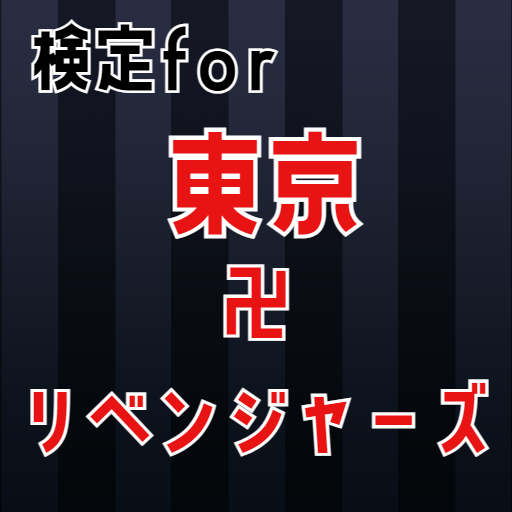 検定for東京リベンジャーズ　クイズゲームアプリ logo