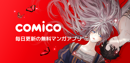 Comico オリジナル漫画が毎日読めるマンガアプリ コミコ Apps On Google Play