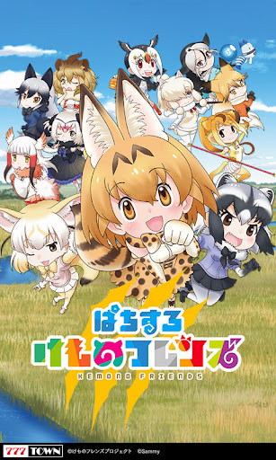 Android application [777TOWN]ぱちすろ けものフレンズ screenshort