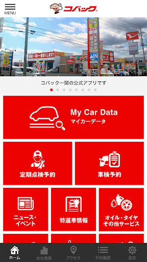 コバック一関の公式アプリ Screen 2