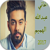 أغاني عبد الله الهميم 2017 icon