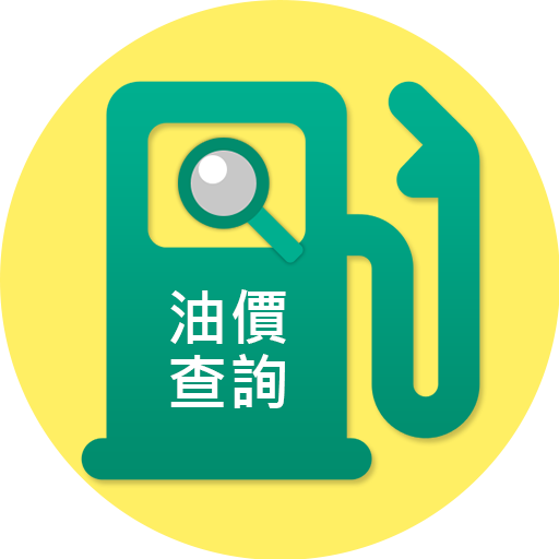 油價公告  Icon