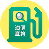 油價公告 icon