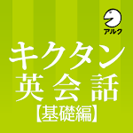 Cover Image of डाउनलोड キクタン英会話 <基礎編> [添削＋発音練習機能つき]  APK