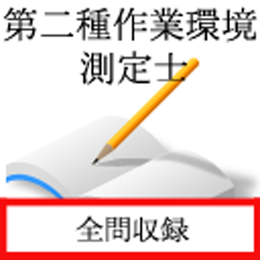 第二種作業環境測定士