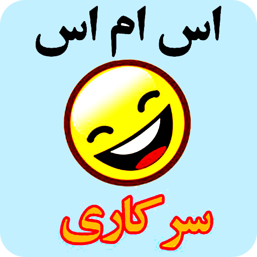 پیامک سرکاری و خنده دار logo