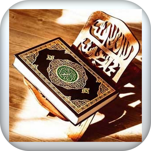 المصحف المجود - أحكام التجويد