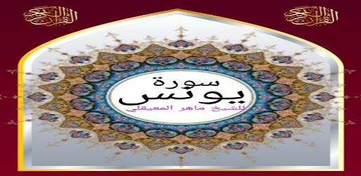 سورة يونس للشيخ المعيقلي صوت Screen 2