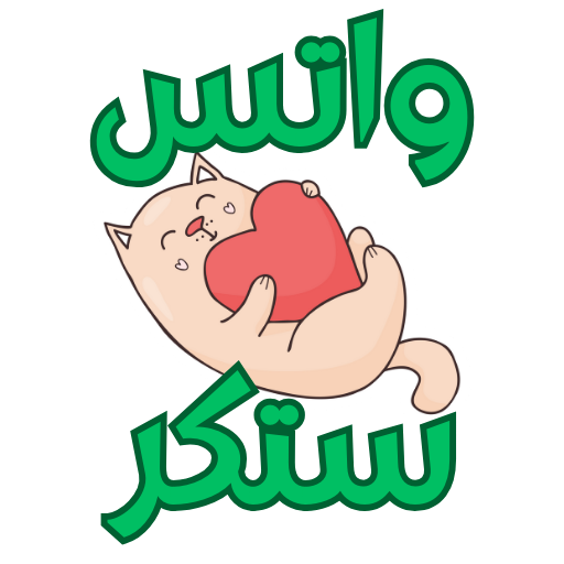 واتس ستكر- ملصقات رائعة logo