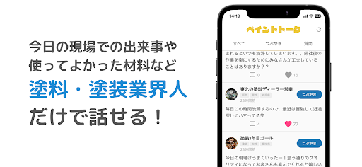 ペイントトーク | 塗料・塗装業界特化のSNS Screen 2