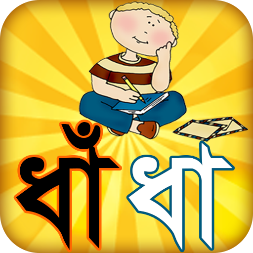 বিখ্যাত সব মজার বাংলা ধাঁধা dh 1.1 Icon