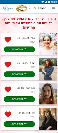 השידוך שלי Screen 3