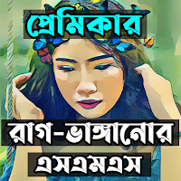 প্রেমিকার রাগ ভাঙ্গানোর এসএমএস