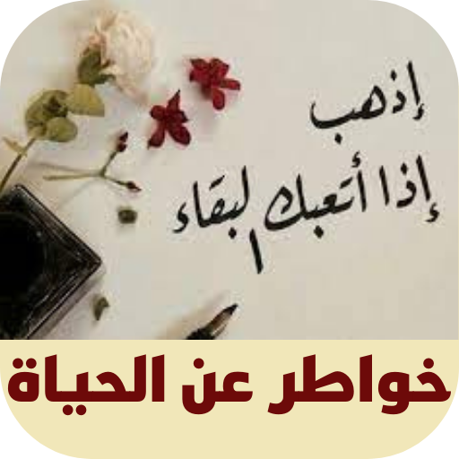خواطر عن الحياة logo
