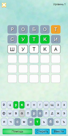 Вордли на русском - Screenshot 2