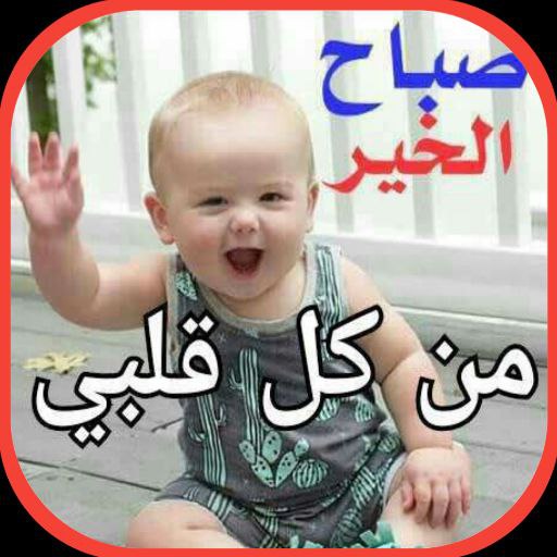صباح الخير بالصور جديدة logo