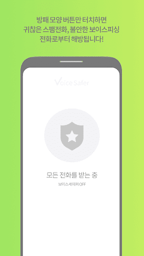 보이스세이퍼 Screen 3