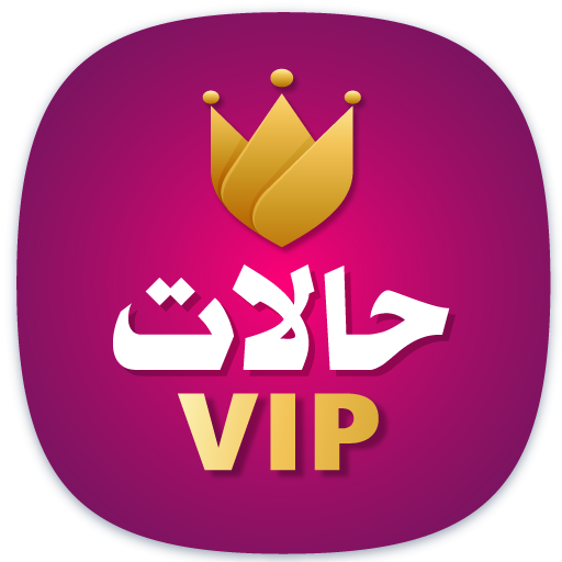 حالات VIP - أروع حالات واتس - AppWisp.com