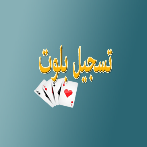 تسجيل بلوت logo