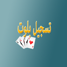 تسجيل بلوت for  Android – Latest Version & Features app icon
