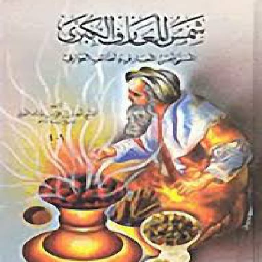 كتب شمس المعارف الكبري logo