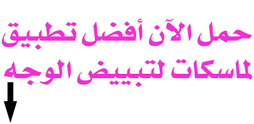 ماسكات منزلية لتبييض الوجه‎ - 