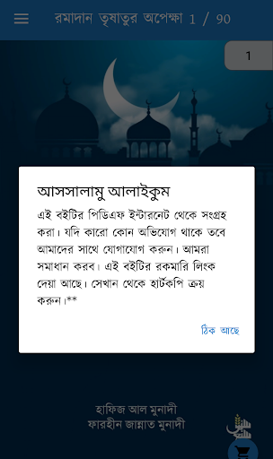 Android application রমাদান তৃষাতুর অপেক্ষা screenshort