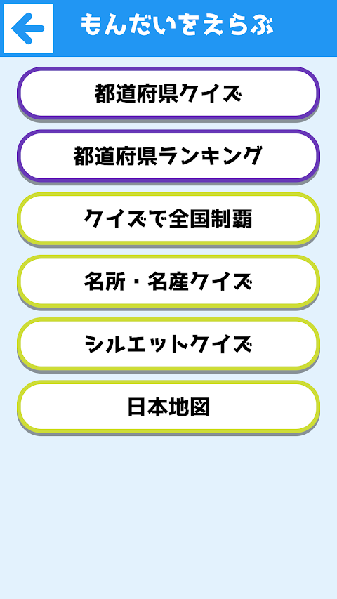 日本の都道府県クイズ - 遊ぶ知育シリーズのおすすめ画像4