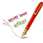 Cover Image of Download Bangla Love Kobita 1.0 APK