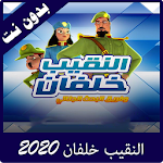 Cover Image of Descargar النقيب خلفان بدون نت 2020 4.0 APK