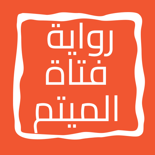 رواية فتاة الميتم logo