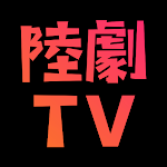 Cover Image of Download 陸劇，韓劇，港臺劇，華語電視劇綫上看，電視連續劇跟播  APK