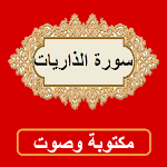 Cover Image of Unduh سورة الذاريات من القران الكريم 1.0.0 APK