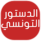 دستور الجمهورية التونسية Télécharger sur Windows