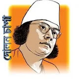 দোলন চাপা - কাজী নজরুল ইসলাম- Dolon chapa - Nazrul icon