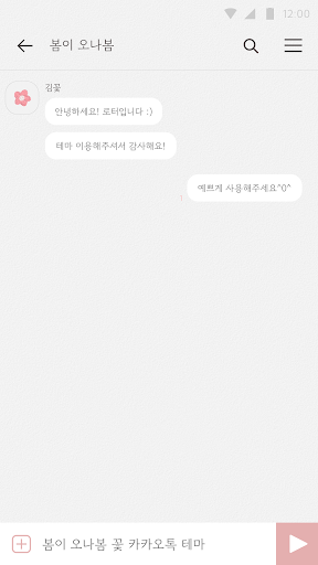 카카오톡 테마 - 봄이 오나봄 꽃 테마 Screen 3